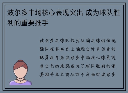 波尔多中场核心表现突出 成为球队胜利的重要推手