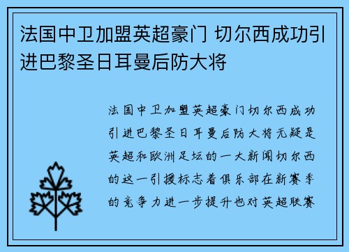 法国中卫加盟英超豪门 切尔西成功引进巴黎圣日耳曼后防大将