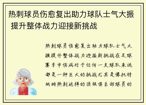 热刺球员伤愈复出助力球队士气大振 提升整体战力迎接新挑战