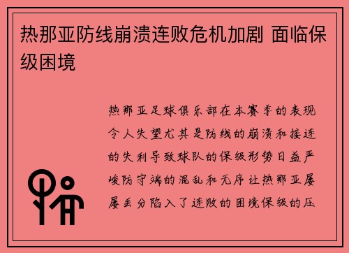 热那亚防线崩溃连败危机加剧 面临保级困境