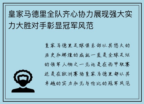 皇家马德里全队齐心协力展现强大实力大胜对手彰显冠军风范