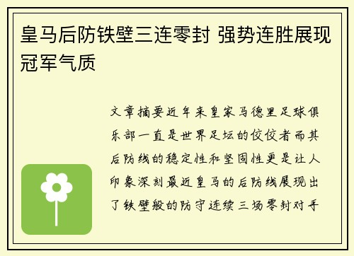 皇马后防铁壁三连零封 强势连胜展现冠军气质