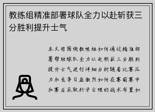 教练组精准部署球队全力以赴斩获三分胜利提升士气