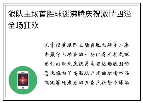 狼队主场首胜球迷沸腾庆祝激情四溢全场狂欢