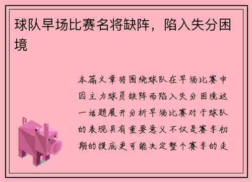 球队早场比赛名将缺阵，陷入失分困境