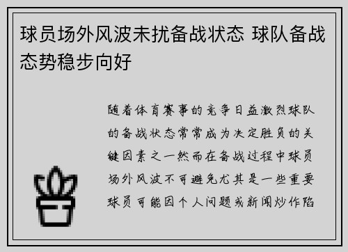球员场外风波未扰备战状态 球队备战态势稳步向好