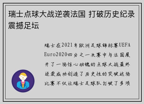 瑞士点球大战逆袭法国 打破历史纪录震撼足坛