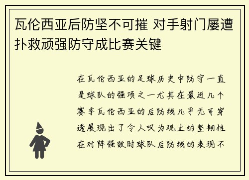 瓦伦西亚后防坚不可摧 对手射门屡遭扑救顽强防守成比赛关键