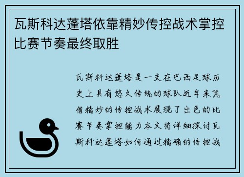 瓦斯科达蓬塔依靠精妙传控战术掌控比赛节奏最终取胜