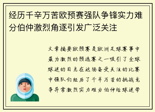 经历千辛万苦欧预赛强队争锋实力难分伯仲激烈角逐引发广泛关注
