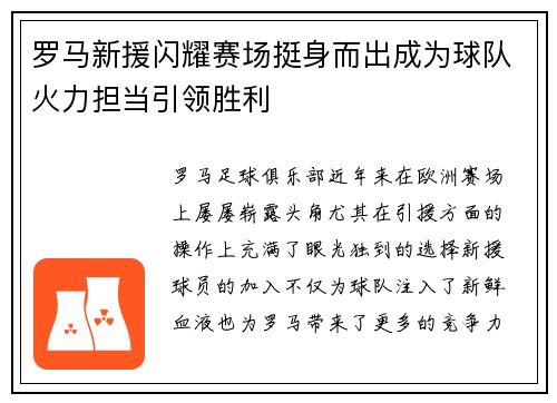罗马新援闪耀赛场挺身而出成为球队火力担当引领胜利