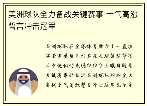 美洲球队全力备战关键赛事 士气高涨誓言冲击冠军