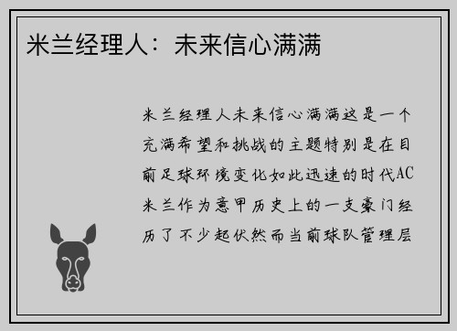 米兰经理人：未来信心满满