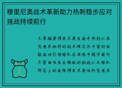 穆里尼奥战术革新助力热刺稳步应对挑战持续前行