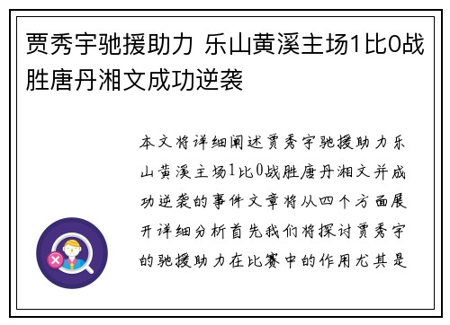 贾秀宇驰援助力 乐山黄溪主场1比0战胜唐丹湘文成功逆袭