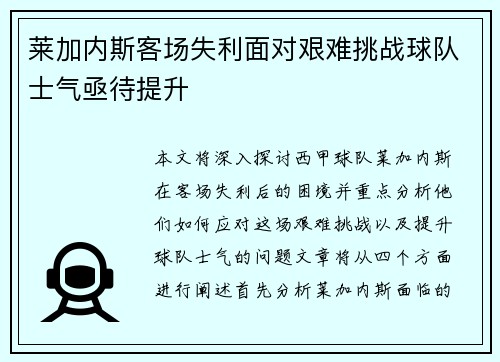 莱加内斯客场失利面对艰难挑战球队士气亟待提升