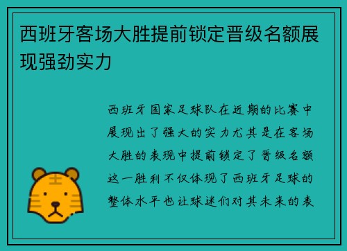 西班牙客场大胜提前锁定晋级名额展现强劲实力