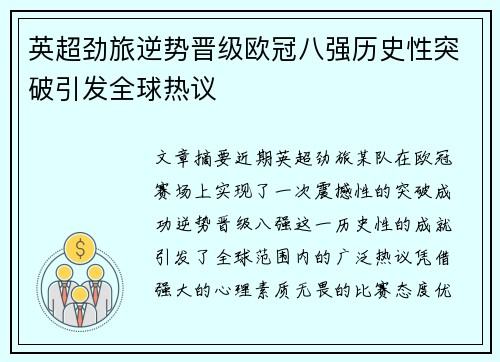 英超劲旅逆势晋级欧冠八强历史性突破引发全球热议