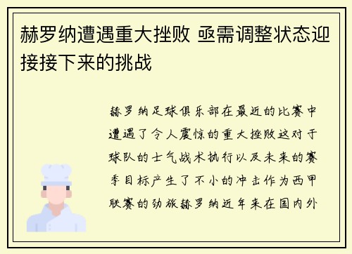 赫罗纳遭遇重大挫败 亟需调整状态迎接接下来的挑战