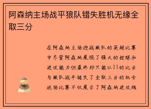 阿森纳主场战平狼队错失胜机无缘全取三分