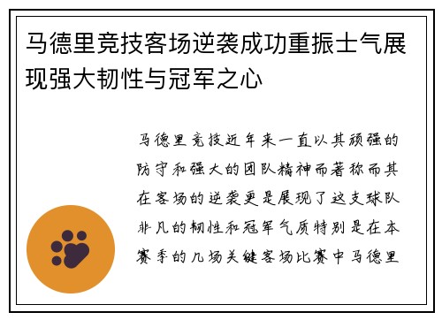 马德里竞技客场逆袭成功重振士气展现强大韧性与冠军之心