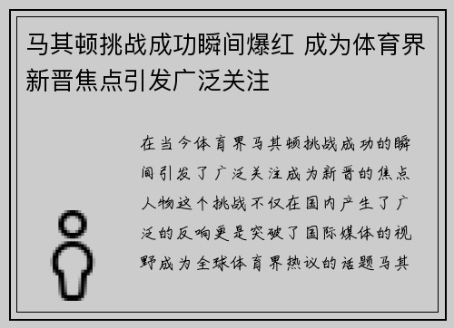 马其顿挑战成功瞬间爆红 成为体育界新晋焦点引发广泛关注