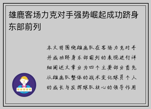 雄鹿客场力克对手强势崛起成功跻身东部前列