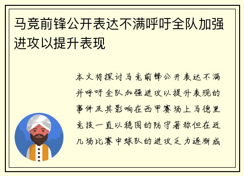 马竞前锋公开表达不满呼吁全队加强进攻以提升表现