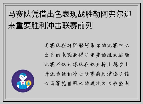 马赛队凭借出色表现战胜勒阿弗尔迎来重要胜利冲击联赛前列