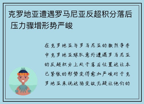 克罗地亚遭遇罗马尼亚反超积分落后 压力骤增形势严峻