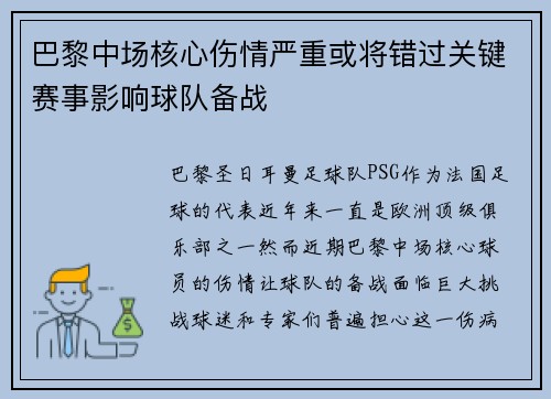 巴黎中场核心伤情严重或将错过关键赛事影响球队备战