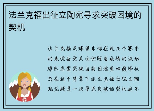 法兰克福出征立陶宛寻求突破困境的契机