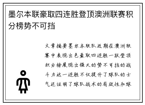墨尔本联豪取四连胜登顶澳洲联赛积分榜势不可挡