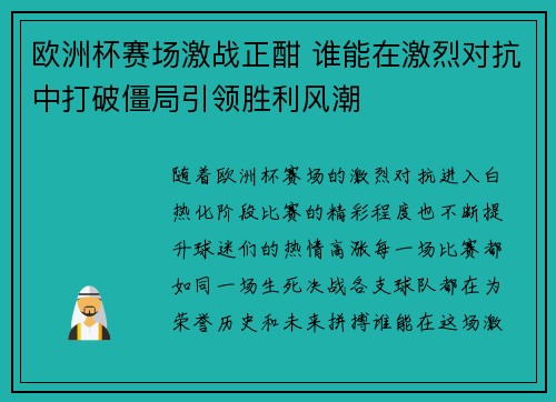 欧洲杯赛场激战正酣 谁能在激烈对抗中打破僵局引领胜利风潮