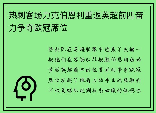 热刺客场力克伯恩利重返英超前四奋力争夺欧冠席位