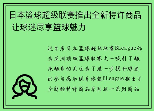 日本篮球超级联赛推出全新特许商品 让球迷尽享篮球魅力