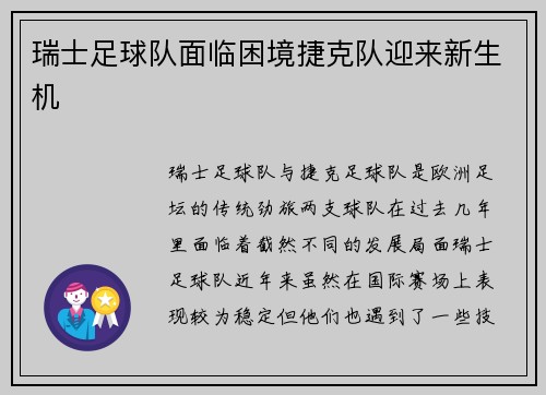 瑞士足球队面临困境捷克队迎来新生机