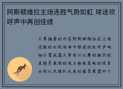 阿斯顿维拉主场连胜气势如虹 球迷欢呼声中再创佳绩