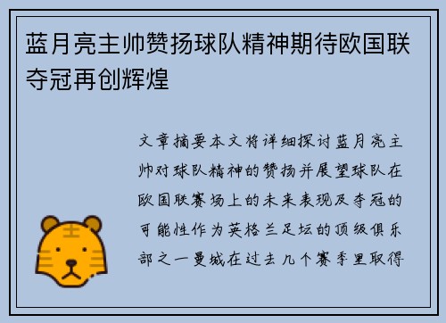蓝月亮主帅赞扬球队精神期待欧国联夺冠再创辉煌