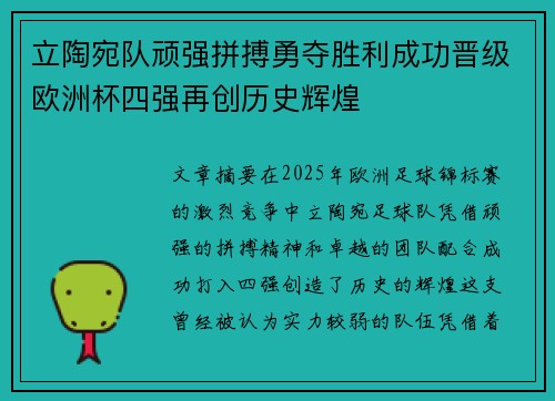 立陶宛队顽强拼搏勇夺胜利成功晋级欧洲杯四强再创历史辉煌