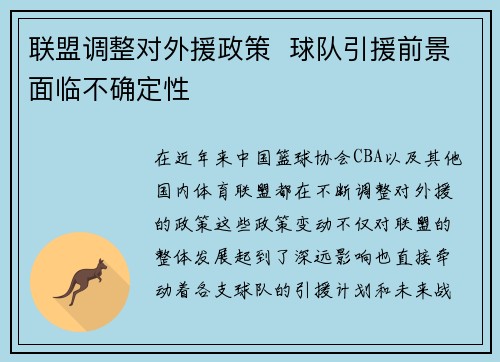 联盟调整对外援政策  球队引援前景面临不确定性