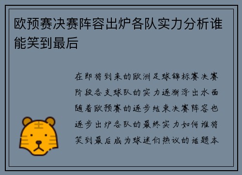 欧预赛决赛阵容出炉各队实力分析谁能笑到最后