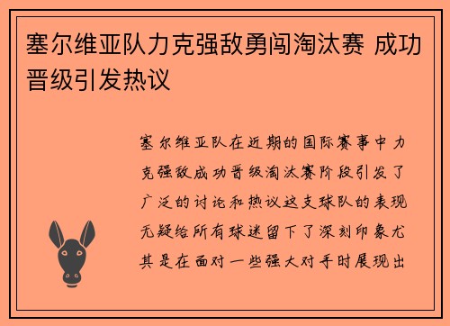塞尔维亚队力克强敌勇闯淘汰赛 成功晋级引发热议