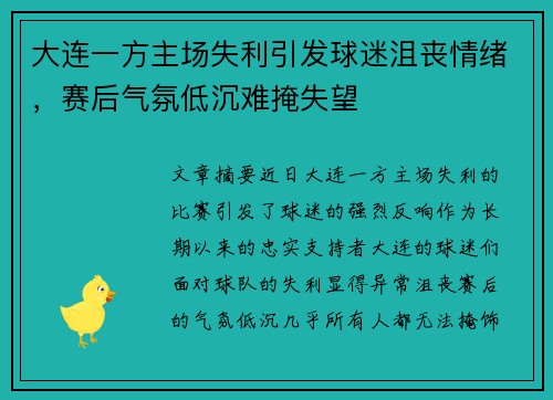 大连一方主场失利引发球迷沮丧情绪，赛后气氛低沉难掩失望