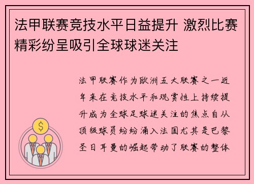 法甲联赛竞技水平日益提升 激烈比赛精彩纷呈吸引全球球迷关注