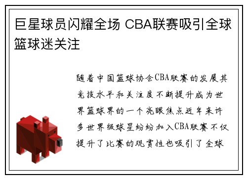 巨星球员闪耀全场 CBA联赛吸引全球篮球迷关注