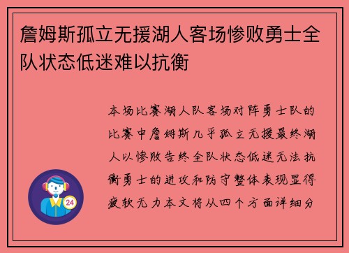 詹姆斯孤立无援湖人客场惨败勇士全队状态低迷难以抗衡
