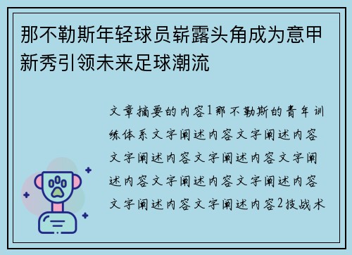 那不勒斯年轻球员崭露头角成为意甲新秀引领未来足球潮流