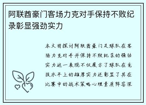 阿联酋豪门客场力克对手保持不败纪录彰显强劲实力