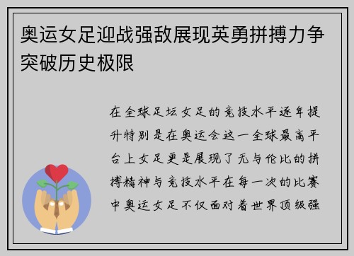 奥运女足迎战强敌展现英勇拼搏力争突破历史极限